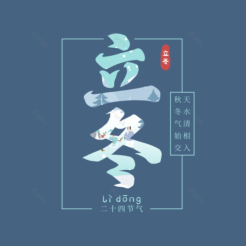 蓝色图片,立冬元素,古风PNG,psd免抠素材